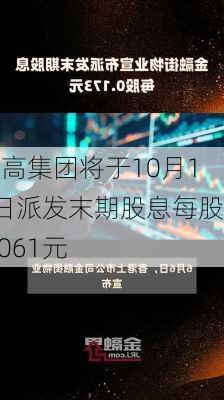 米高集团将于10月11日派发末期股息每股0.061元