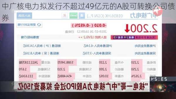 中广核电力拟发行不超过49亿元的A股可转换公司债券