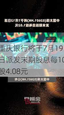 重庆银行将于7月19日派发末期股息每10股4.08元