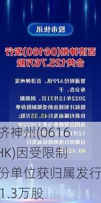 百济神州(06160.HK)因受限制股份单位获归属发行521.3万股