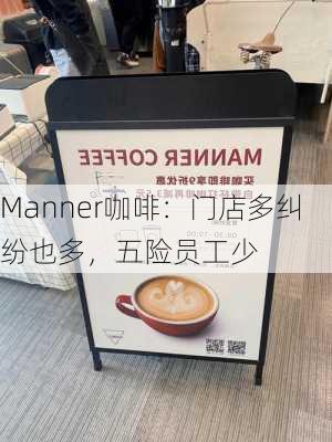 Manner咖啡：门店多纠纷也多，五险员工少