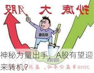 神秘力量出手，A股有望迎来转机？