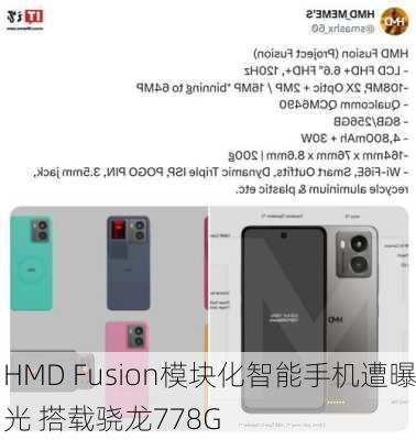 HMD Fusion模块化智能手机遭曝光 搭载骁龙778G