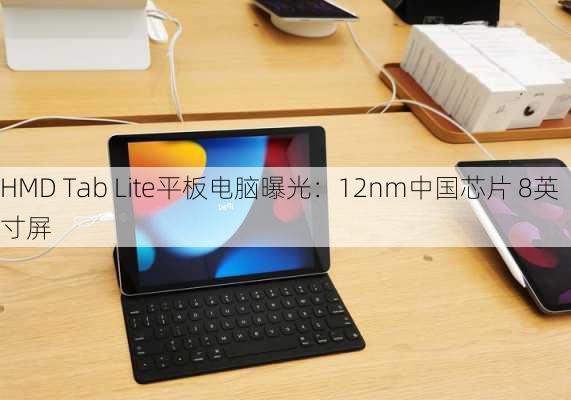 HMD Tab Lite平板电脑曝光：12nm中国芯片 8英寸屏