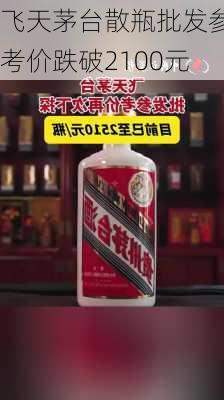 飞天茅台散瓶批发参考价跌破2100元