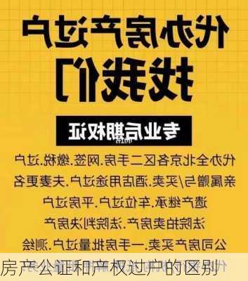 房产公证和产权过户的区别