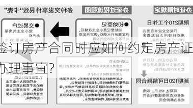 签订房产合同时应如何约定房产证办理事宜？