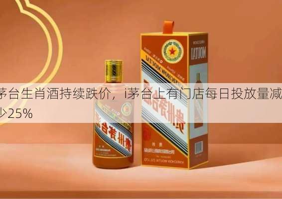 茅台生肖酒持续跌价，i茅台上有门店每日投放量减少25%