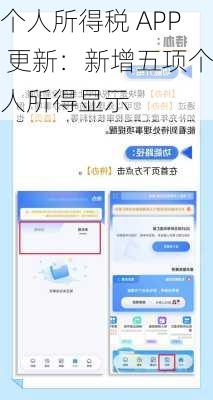 个人所得税 APP 更新：新增五项个人所得显示