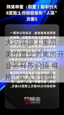 大行评级｜里昂：美的置业剥离房开业务释放价值 维持“买入”评级