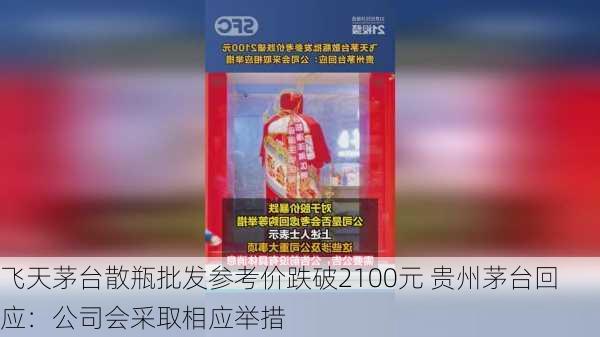 飞天茅台散瓶批发参考价跌破2100元 贵州茅台回应：公司会采取相应举措