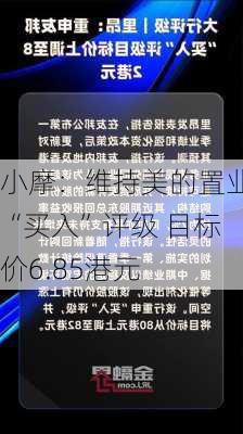 小摩：维持美的置业“买入”评级 目标价6.85港元