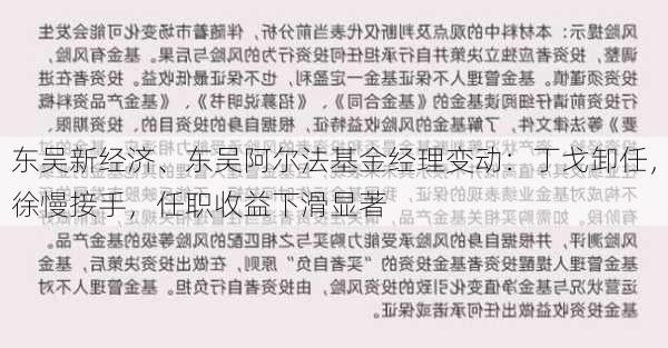 东吴新经济、东吴阿尔法基金经理变动：丁戈卸任，徐慢接手，任职收益下滑显著