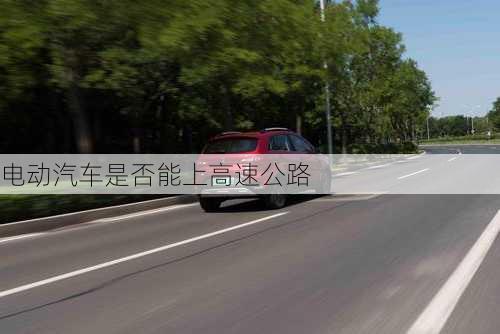 电动汽车是否能上高速公路