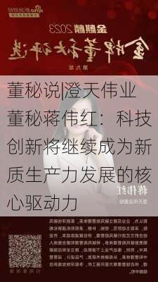 董秘说|澄天伟业董秘蒋伟红：科技创新将继续成为新质生产力发展的核心驱动力