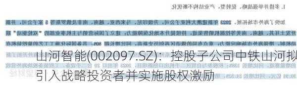 山河智能(002097.SZ)：控股子公司中铁山河拟引入战略投资者并实施股权激励