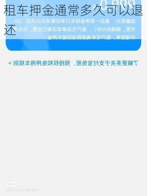 租车押金通常多久可以退还