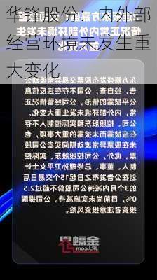 华锋股份：内外部经营环境未发生重大变化