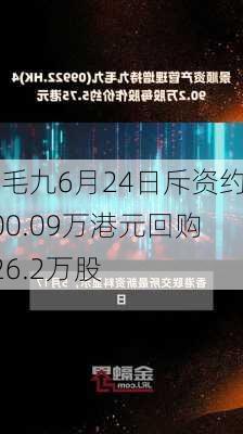 九毛九6月24日斥资约500.09万港元回购126.2万股