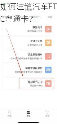如何注销汽车ETC粤通卡？