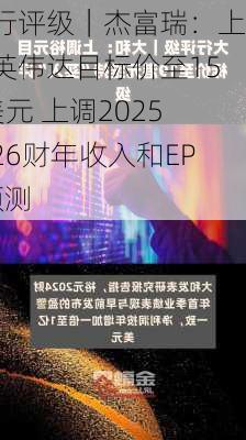 大行评级｜杰富瑞：上调英伟达目标价至150美元 上调2025至26财年收入和EPS预测