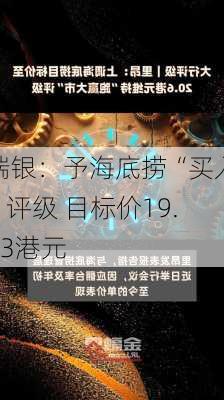 瑞银：予海底捞“买入”评级 目标价19.13港元