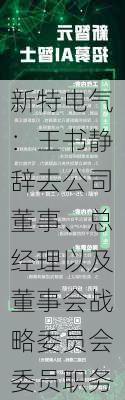 新特电气：王书静辞去公司董事、总经理以及董事会战略委员会委员职务