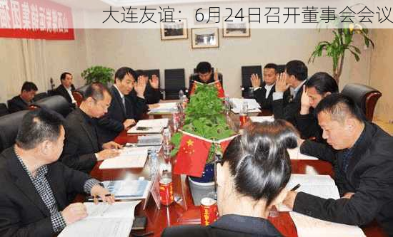 大连友谊：6月24日召开董事会会议