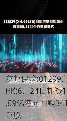 友邦保险(01299.HK)6月24日耗资1.89亿港元回购341万股