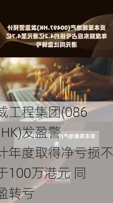 新威工程集团(08616.HK)发盈警 预计年度取得净亏损不多于100万港元 同比盈转亏