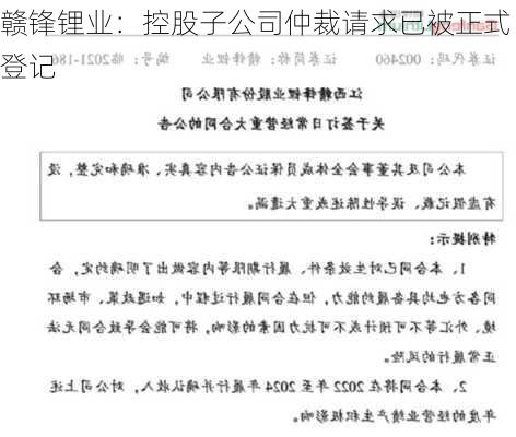 赣锋锂业：控股子公司仲裁请求已被正式登记