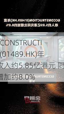 GC CONSTRUCTION(01489.HK)年度收入约5.85亿港元 同比增加约8.0%