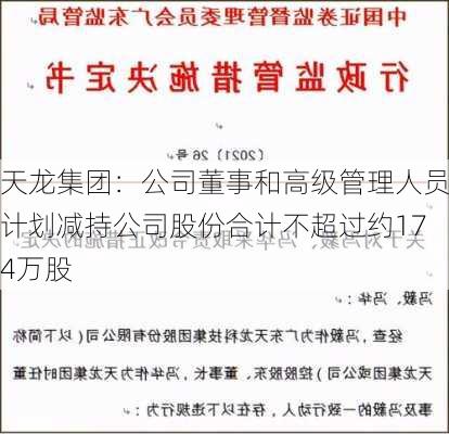 天龙集团：公司董事和高级管理人员计划减持公司股份合计不超过约174万股