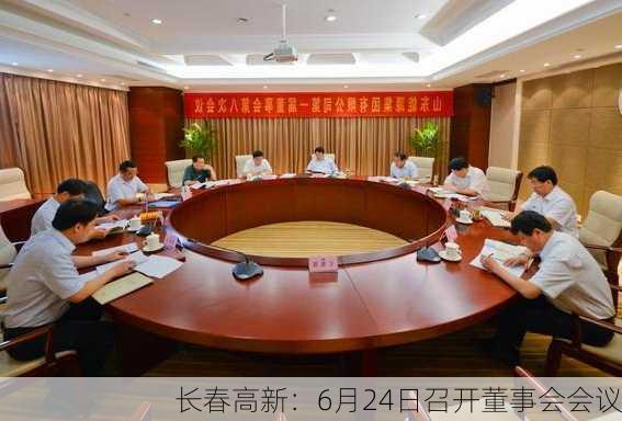 长春高新：6月24日召开董事会会议