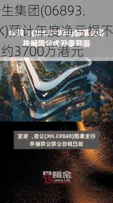 衍生集团(06893.HK)预计年度净亏损不超约3700万港元