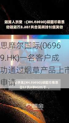 思摩尔国际(06969.HK)一名客户成功通过烟草产品上市前申请