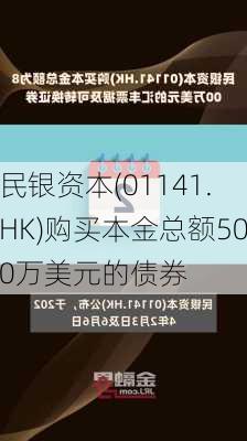 民银资本(01141.HK)购买本金总额500万美元的债券