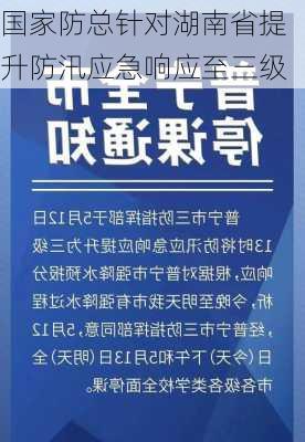 国家防总针对湖南省提升防汛应急响应至三级