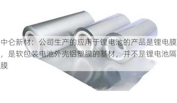 中仑新材：公司生产的应用于锂电池的产品是锂电膜，是软包装电池外壳铝塑膜的基材，并不是锂电池隔膜