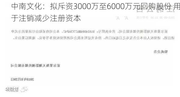 中南文化：拟斥资3000万至6000万元回购股份 用于注销减少注册资本