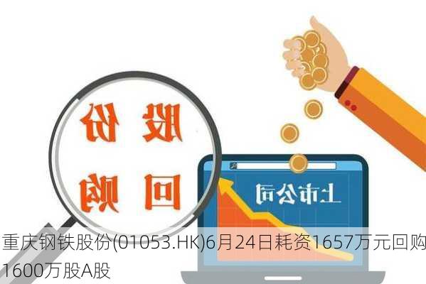 重庆钢铁股份(01053.HK)6月24日耗资1657万元回购1600万股A股