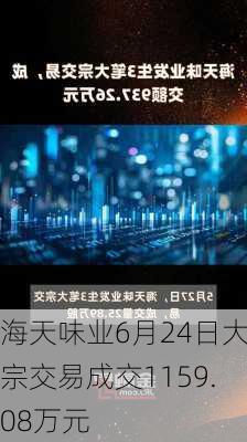 海天味业6月24日大宗交易成交1159.08万元