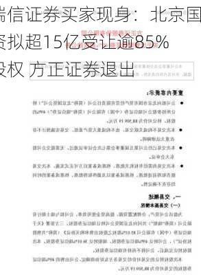 瑞信证券买家现身：北京国资拟超15亿受让逾85%股权 方正证券退出