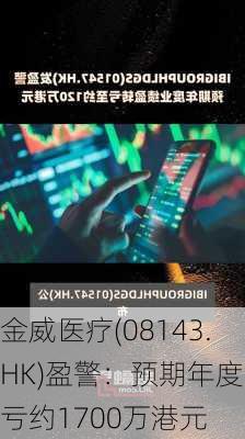 金威医疗(08143.HK)盈警：预期年度净亏约1700万港元