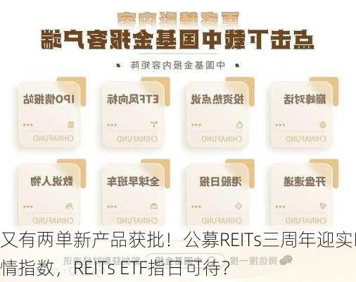 又有两单新产品获批！公募REITs三周年迎实时行情指数，REITs ETF指日可待？