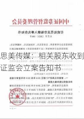 思美传媒：相关股东收到证监会立案告知书