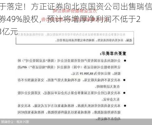 终于落定！方正证券向北京国资公司出售瑞信证券49%股权，预计将增厚净利润不低于2.73亿元