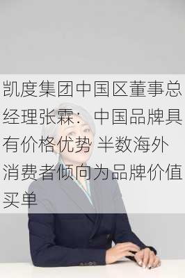 凯度集团中国区董事总经理张霖：中国品牌具有价格优势 半数海外消费者倾向为品牌价值买单