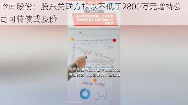 岭南股份：股东关联方拟以不低于2800万元增持公司可转债或股份