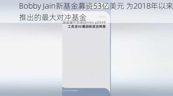 Bobby Jain新基金募资53亿美元 为2018年以来推出的最大对冲基金